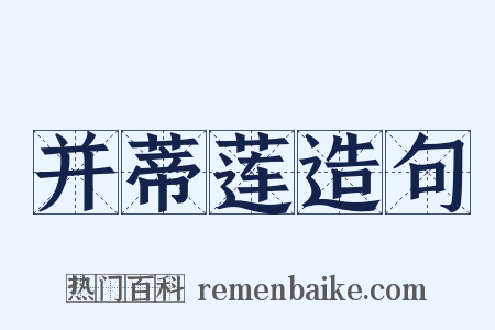 并蒂莲造句是什么意思的图片